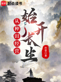 從種田經(jīng)營開始長生