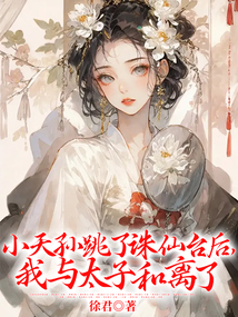 小天孫跳了誅仙臺后，我與太子和離了