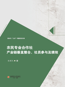 農民專業合作社產業鏈垂直整合、社員參與及績效