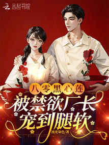 八零黑心蓮,被禁欲廠長寵到腿軟