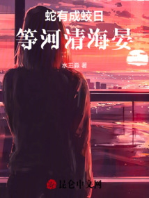 蛇有成蛟日，等河清海晏