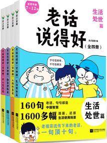 老話說得好（全四冊）