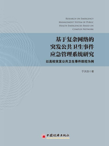 基于復雜網絡的突發公共衛生事件應急管理系統研究：以高校突發公共衛生事件防控為例