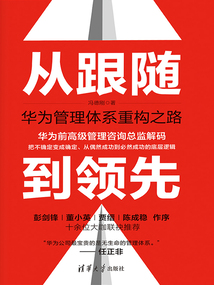 從跟隨到領先:華為管理體系重構之路