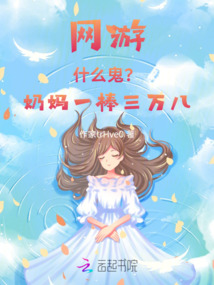 網(wǎng)游：什么鬼？奶媽一棒三萬八