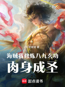 海贼:我修炼八九玄功肉身成圣