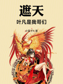 葉凡是我哥們