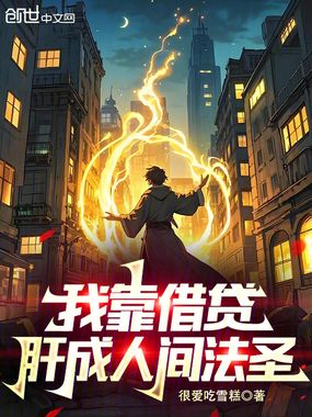 我靠借贷肝成人间法圣在线阅读