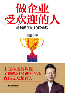 做企業受歡迎的人:卓越員工的10項修煉