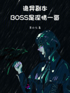 诡异副本：BOSS是深情一哥在线阅读