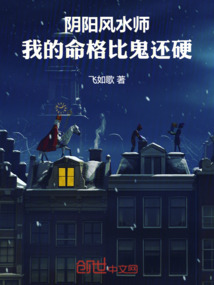 陰陽風水師：我的命格比鬼還硬