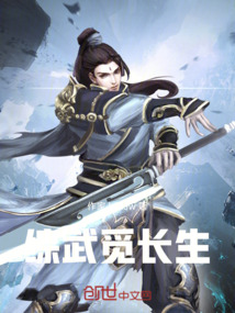 綜武覓長生