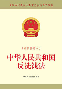 中華人民共和國反洗錢法(最新修訂本)