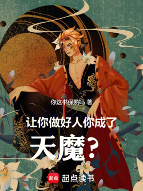 让你做好人,你成了天魔?在线阅读