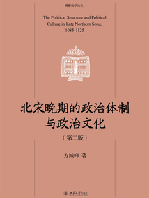 北宋晚期的政治體制與政治文化（第二版）