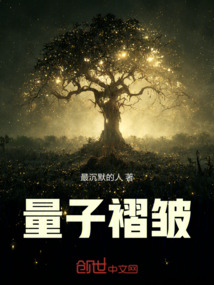 量子褶皺