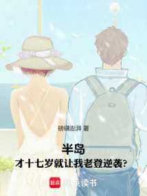 半岛:才十七岁就让我老登逆袭?