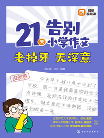 21天告別小學作文老掉牙 無深意