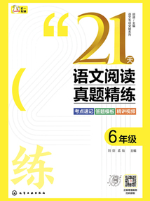 21天語(yǔ)文閱讀真題精練:6年級(jí)(語(yǔ)文專項(xiàng)突破系列)