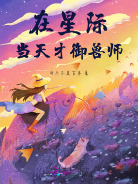 在星际当天才御兽师在线阅读