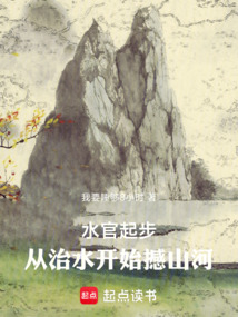 水官起步，從治水開始撼山河！