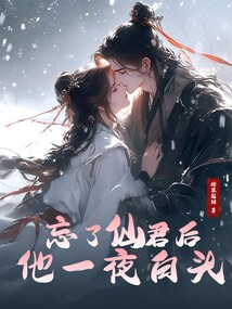 忘了仙君后他一夜白頭
