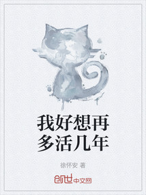 我好想再多活幾年
