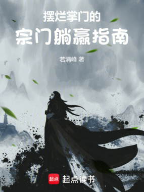 摆烂掌门的宗门躺赢指南在线阅读