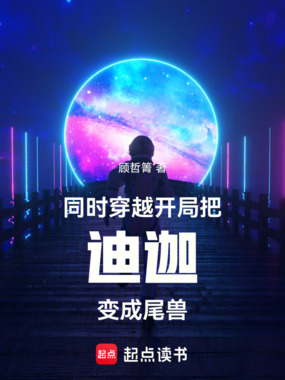 同时穿越：开局把迪迦变成尾兽在线阅读