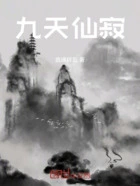 九天仙寂在线阅读