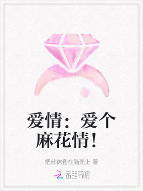爱情:爱个麻花情!在线阅读