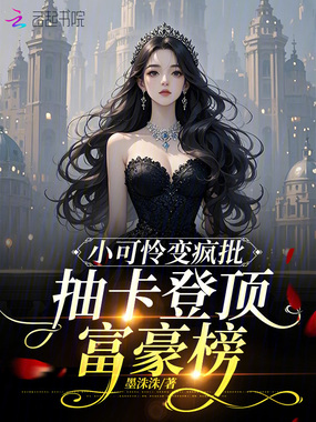 小可怜变疯批，抽卡登顶富豪榜在线阅读