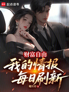 财富自由,我的情报每日刷新在线阅读