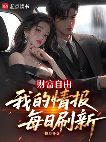 财富自由，我的情报每日刷新