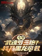 斗罗:武魂罗三炮?我乃黑龙帝君在线阅读