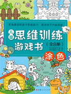 涂色(儿童思维训练游戏书)在线阅读