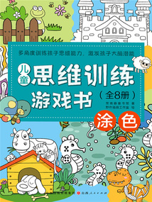 涂色（兒童思維訓練游戲書）