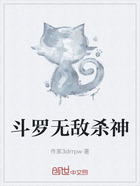 斗罗无敌杀神在线阅读