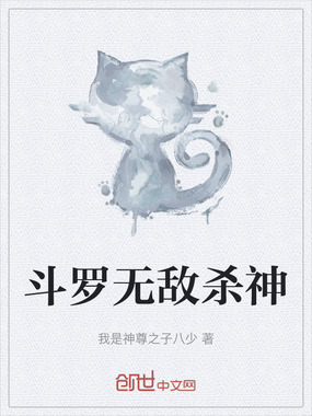 斗罗无敌杀神在线阅读