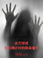 冰刃熔城:七日倒计时的致命重生在线阅读