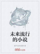 未来流行的小说在线阅读