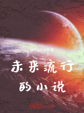 未来流行的小说在线阅读