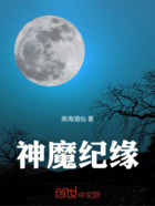 神魔纪缘在线阅读