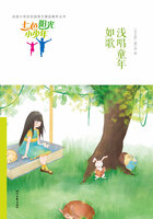 “七色阳光小少年”全国小学生校园美文精品集萃丛书:浅唱童年如歌在线阅读