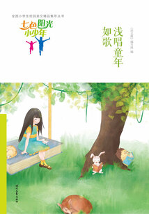 “七色陽光小少年”全國小學生校園美文精品集萃叢書：淺唱童年如歌