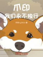 爪印:我们永不独行在线阅读
