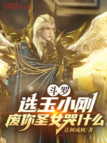 斗羅:選玉小剛,廢你圣女哭什么