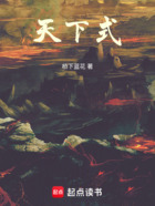 天下式在线阅读