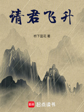 请君飞升在线阅读