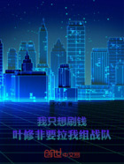 我只想刷钱,叶修非要拉我组战队在线阅读